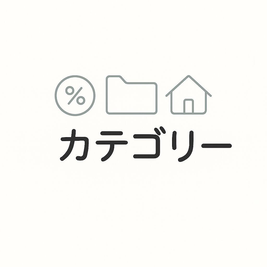 カテゴリー画像