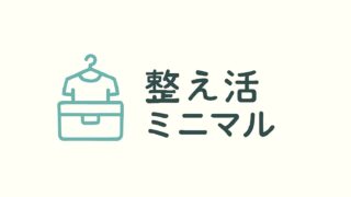 整え活・ミニマル