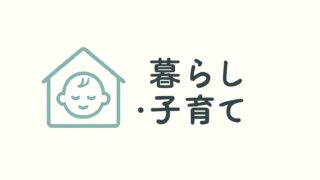 暮らし・子育て