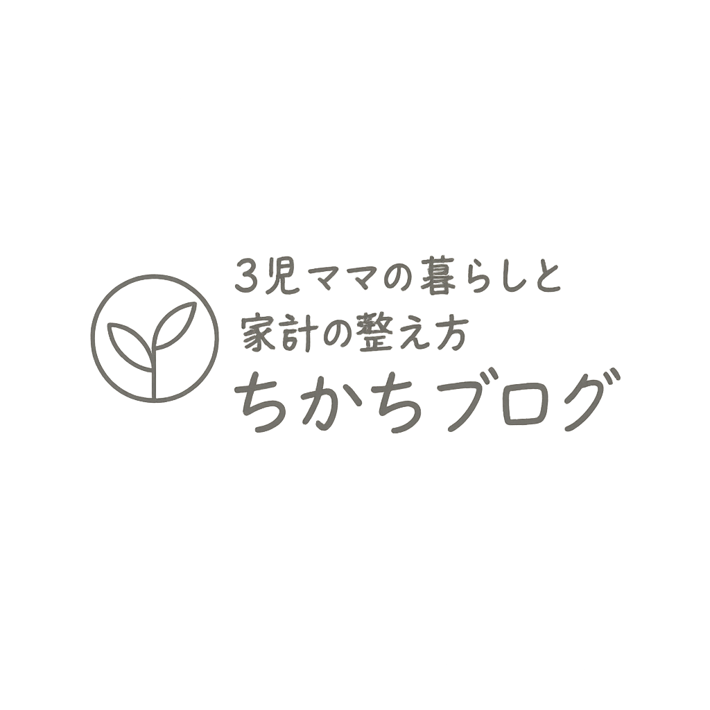 3児ママの家計と暮らしの整え方 ちかちブログ